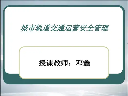 城市轨道交通运营安全管理