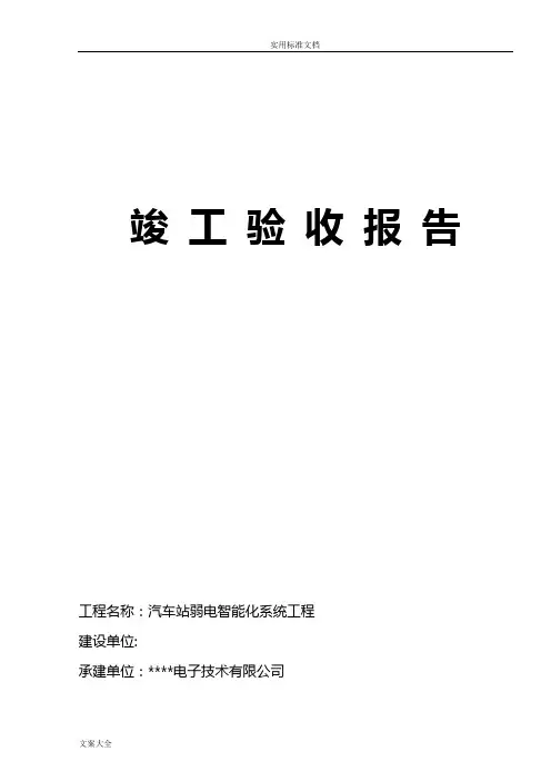 弱电系统集成竣工验收报告材料实用模板