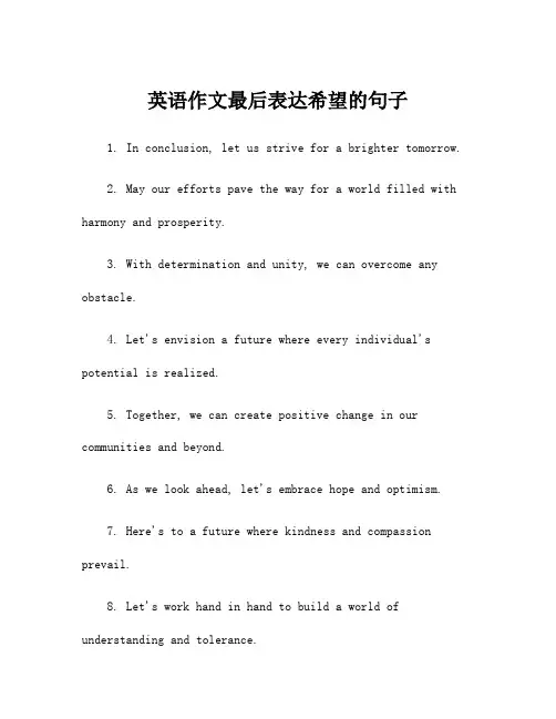 英语作文最后表达希望的句子