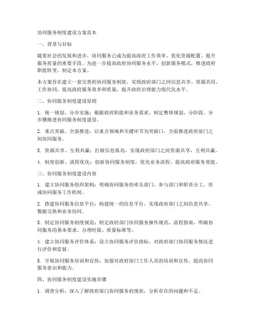 协同服务制度建设方案范本