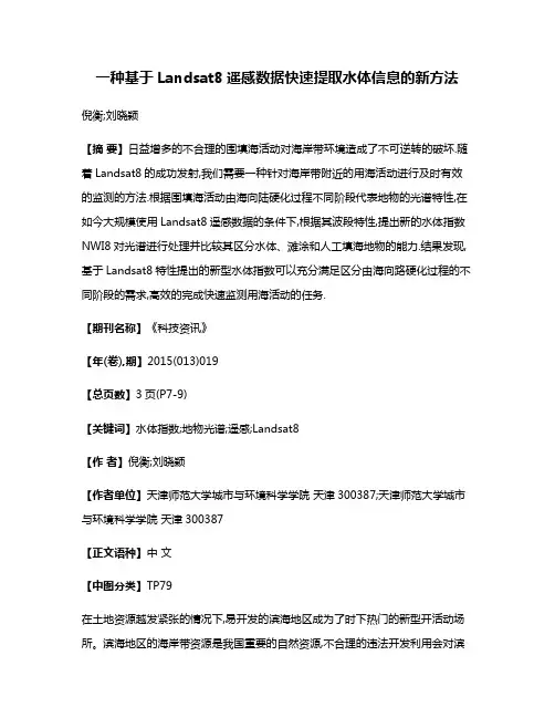 一种基于Landsat8遥感数据快速提取水体信息的新方法