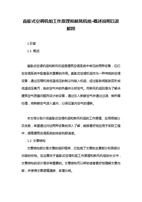 直膨式空调机组工作原理和新风机组-概述说明以及解释