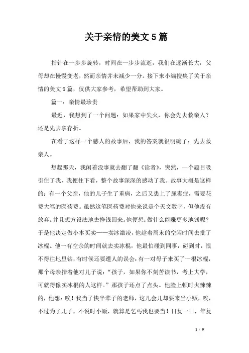 关于亲情的美文5篇