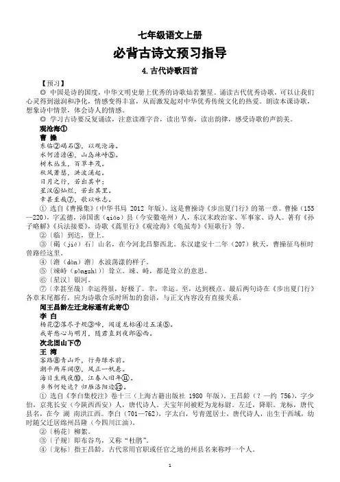 初中语文部编版七年级上册必背古诗文预习指导(《古代诗歌四首》+《论语》十二章+《诫子书》)