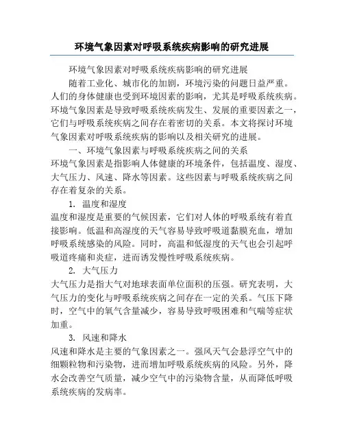 环境气象因素对呼吸系统疾病影响的研究进展