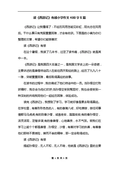 读《西游记》有感小学作文400字5篇