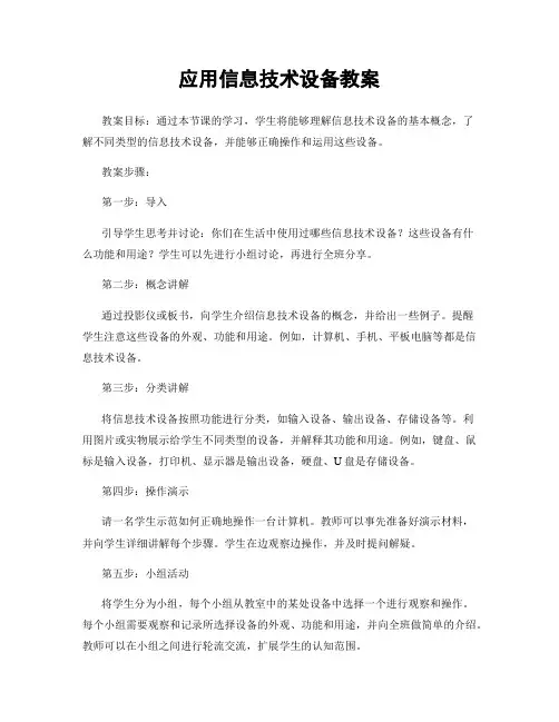 应用信息技术设备教案