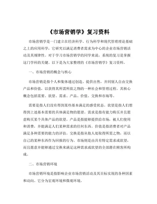 《市场营销学》复习资料