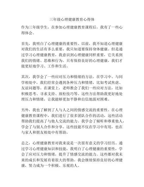 三年级心理健康教育心得体