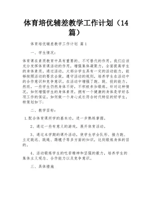 体育培优辅差教学工作计划(14篇)