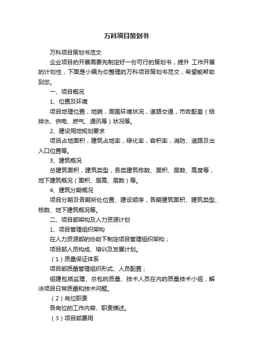 万科项目策划书范文