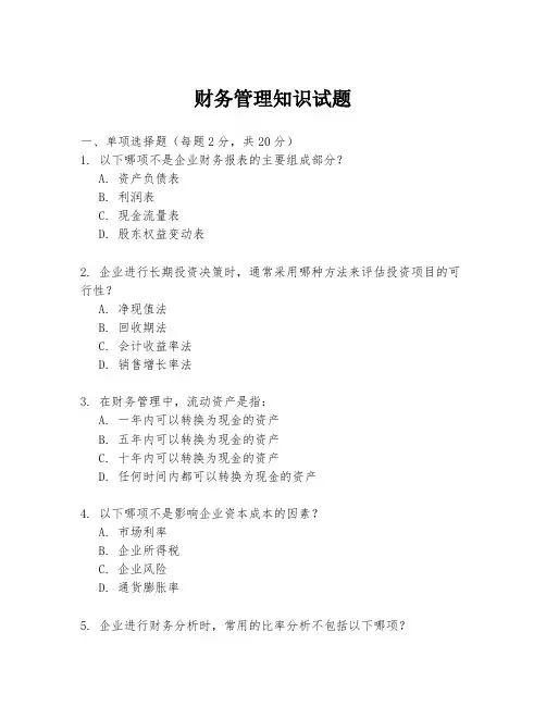 财务管理知识试题