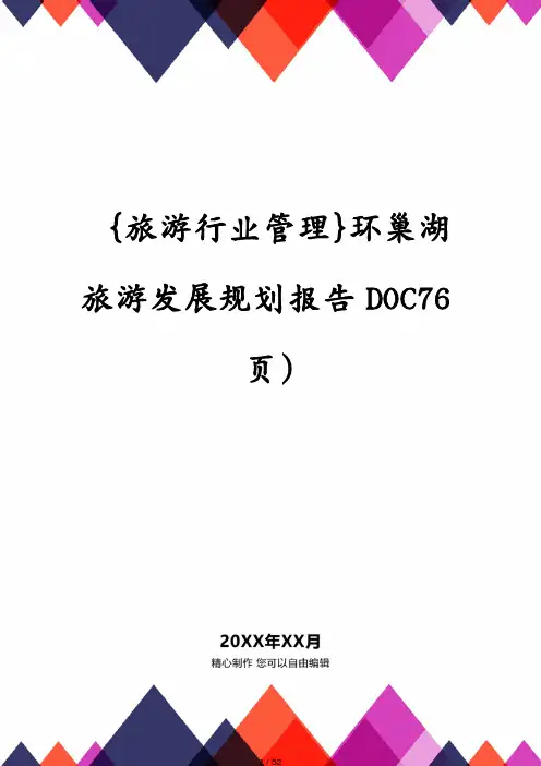 环巢湖旅游发展规划报告DOC76页)