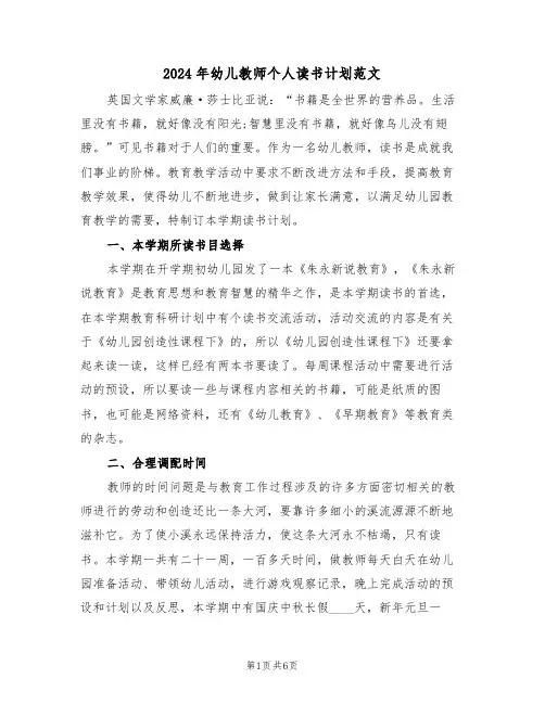 2024年幼儿教师个人读书计划范文(三篇)