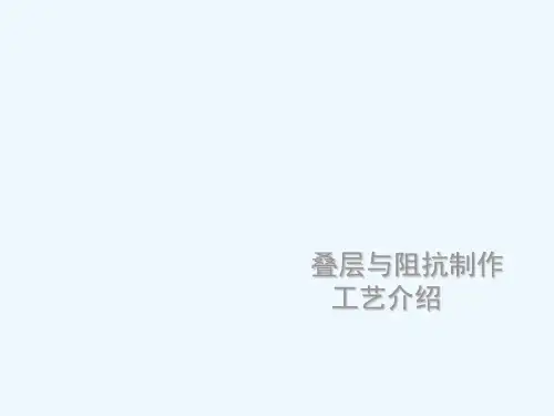 PCB叠层与阻抗制作工艺介绍