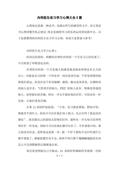 内科医生实习学习心得大全5篇