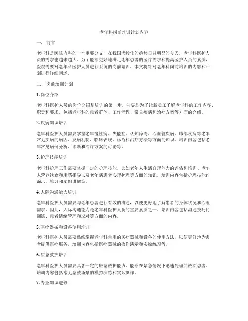 老年科岗前培训计划内容