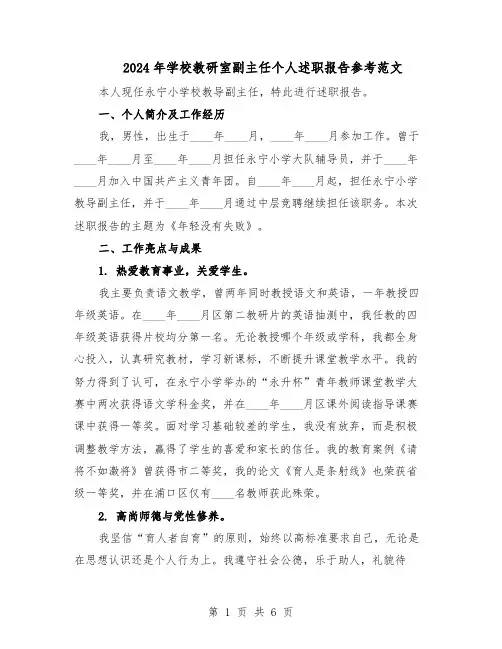 2024年学校教研室副主任个人述职报告参考范文（3篇）