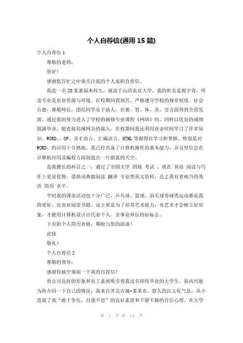个人自荐信(通用15篇)