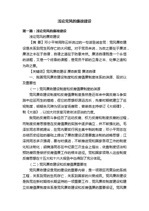浅论党风的廉政建设