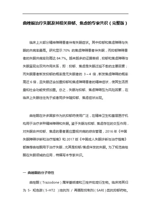 曲唑酮治疗失眠及其相关抑郁、焦虑的专家共识(完整版)
