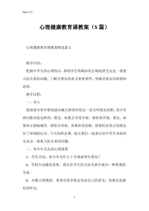 心理健康教育课教案(5篇)