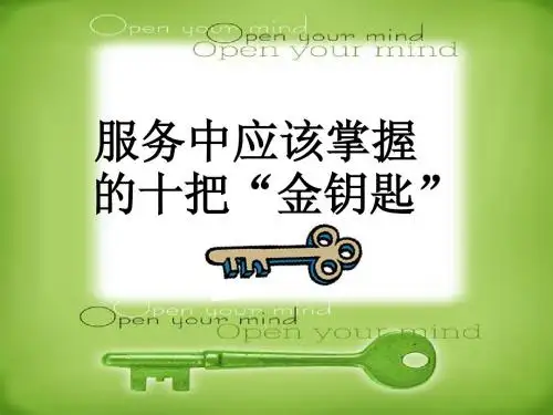 服务的十把金钥匙