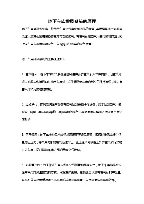 地下车库排风系统的原理