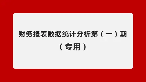 财务报表数据统计自动生成精品图表