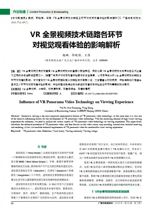 VR全景视频技术链路各环节对视觉观看体验的影响解析