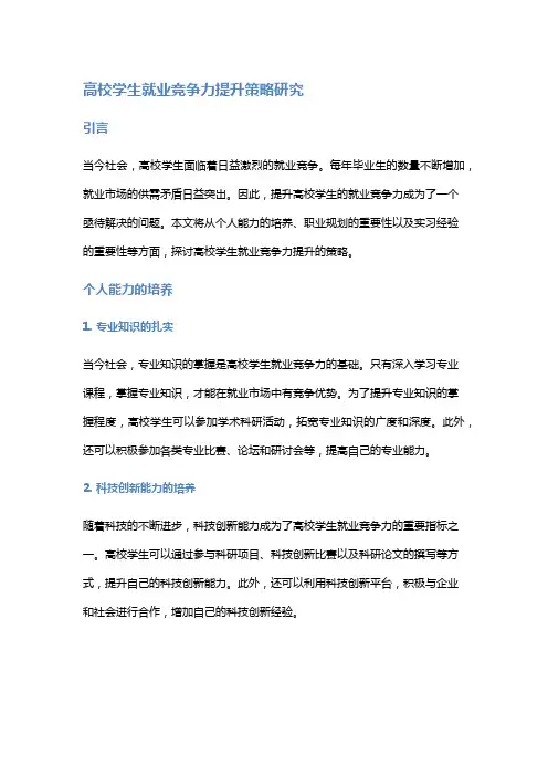高校学生就业竞争力提升策略研究
