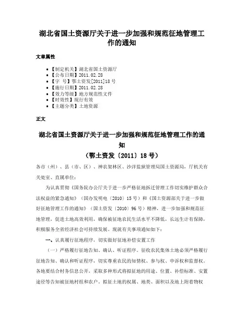 湖北省国土资源厅关于进一步加强和规范征地管理工作的通知