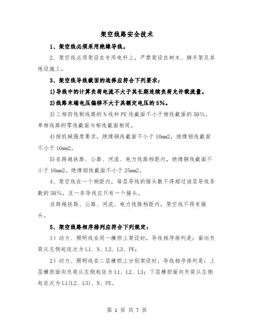 架空线路安全技术（三篇）
