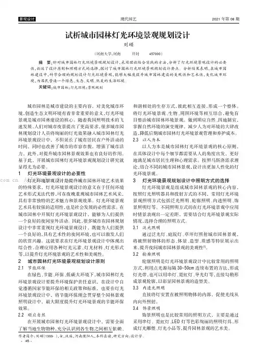  试析城市园林灯光环境景观规划设计