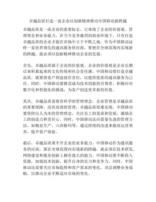 卓越品质打造一流企业以创新精神推动中国移动新跨越