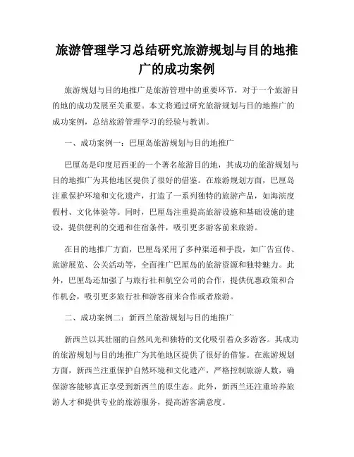 旅游管理学习总结研究旅游规划与目的地推广的成功案例