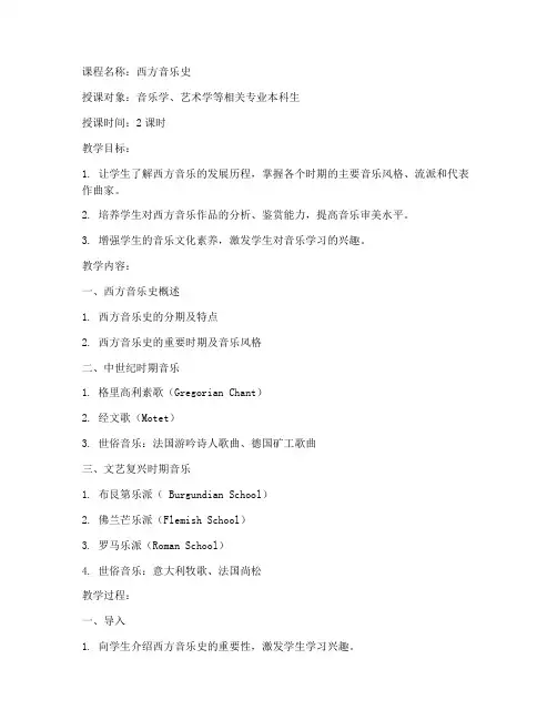 大学西方音乐史教案
