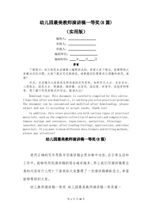 幼儿园最美教师演讲稿一等奖(8篇)