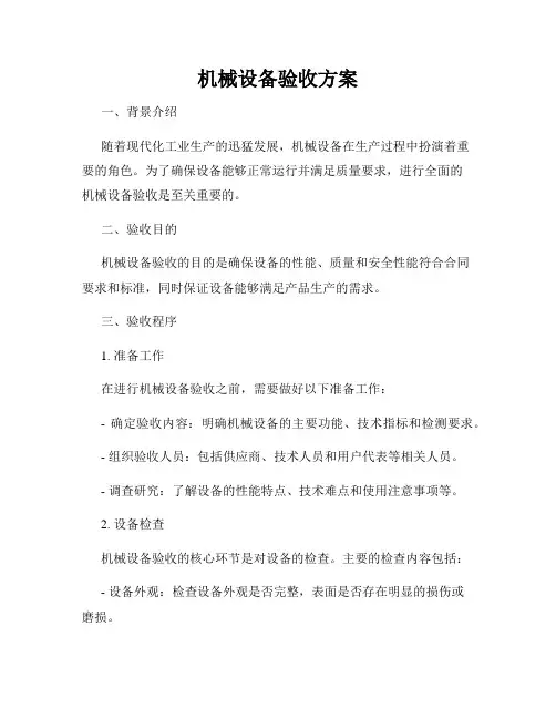 机械设备验收方案