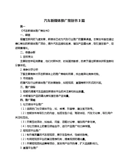 汽车新媒体推广策划书3篇