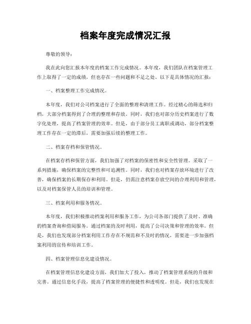 档案年度完成情况汇报