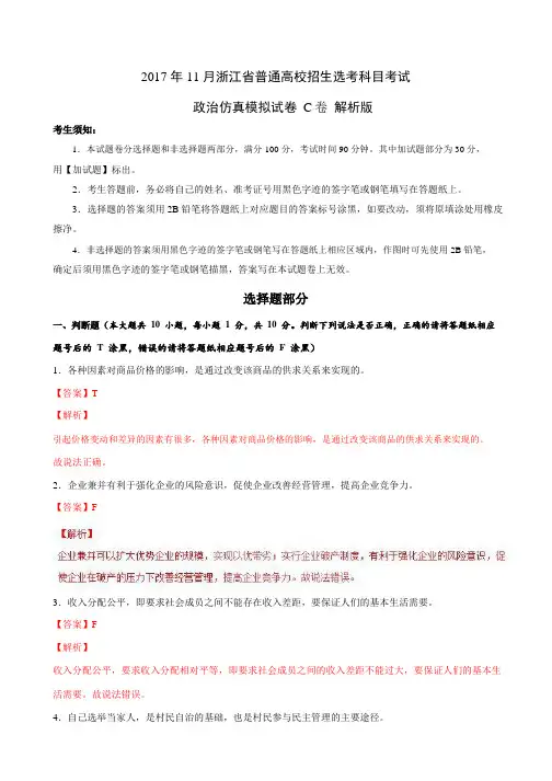 2017年11月浙江省普通高校招生学考科目考试政治模拟试卷 C卷Word版含解析