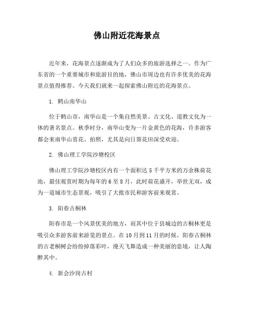 佛山附近花海景点