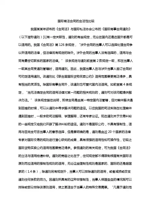 国际商法合同的合法性比较