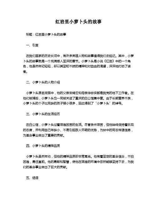 红岩里小萝卜头的故事