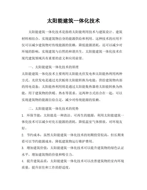 太阳能建筑一体化技术