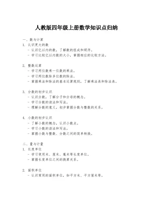 人教版四年级上册数学知识点归纳