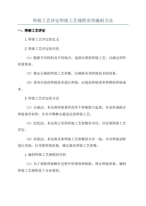 焊接工艺评定焊接工艺规程实用编制方法