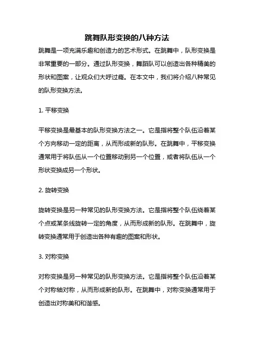 跳舞队形变换的八种方法