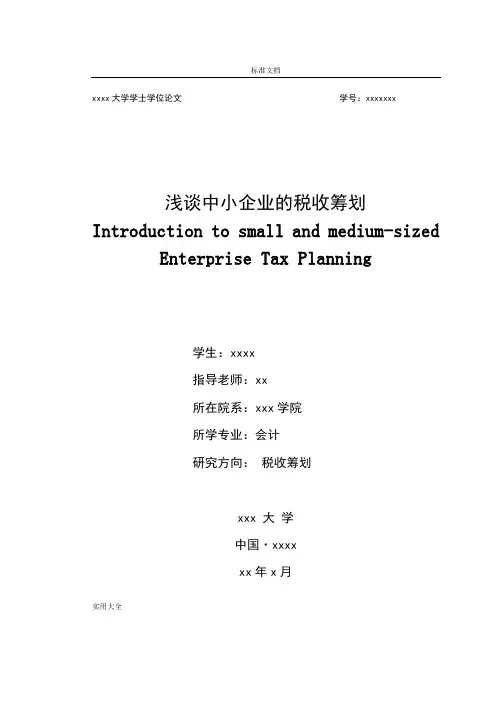 中小企业税收筹划本科毕业论文设计